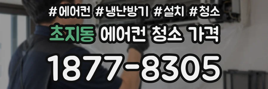 초지동 에어컨 청소 가격