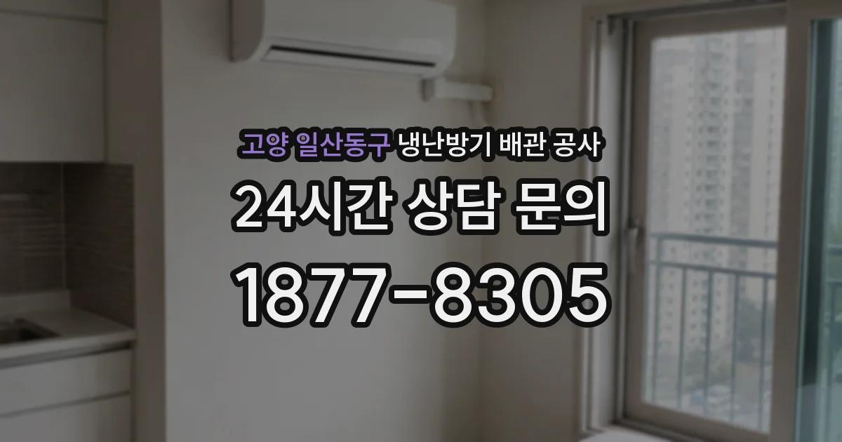 고양 일산동구 냉난방기 배관 공사