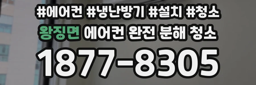 왕징면 에어컨 완전 분해 청소