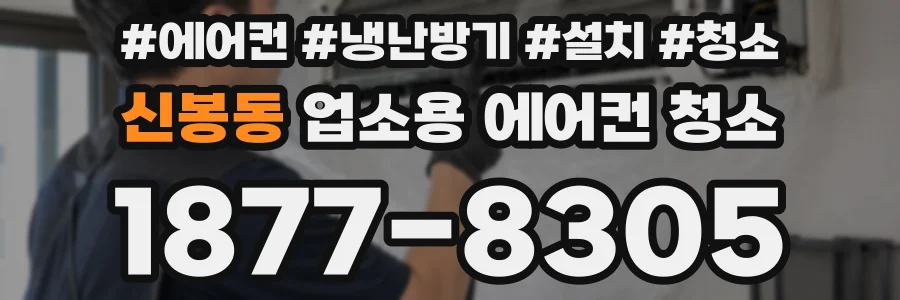 신봉동 업소용 에어컨 청소