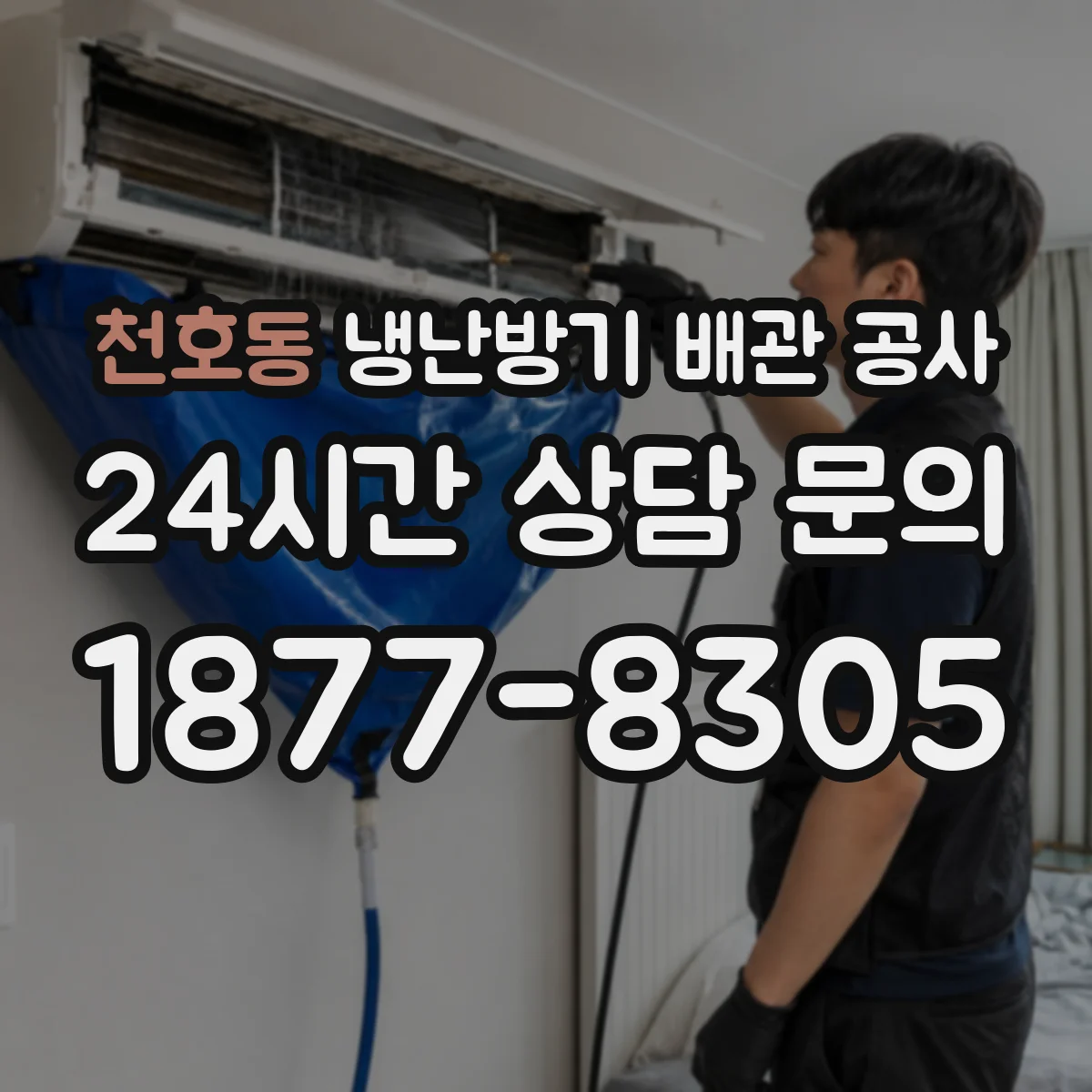 천호동 냉난방기 배관 공사