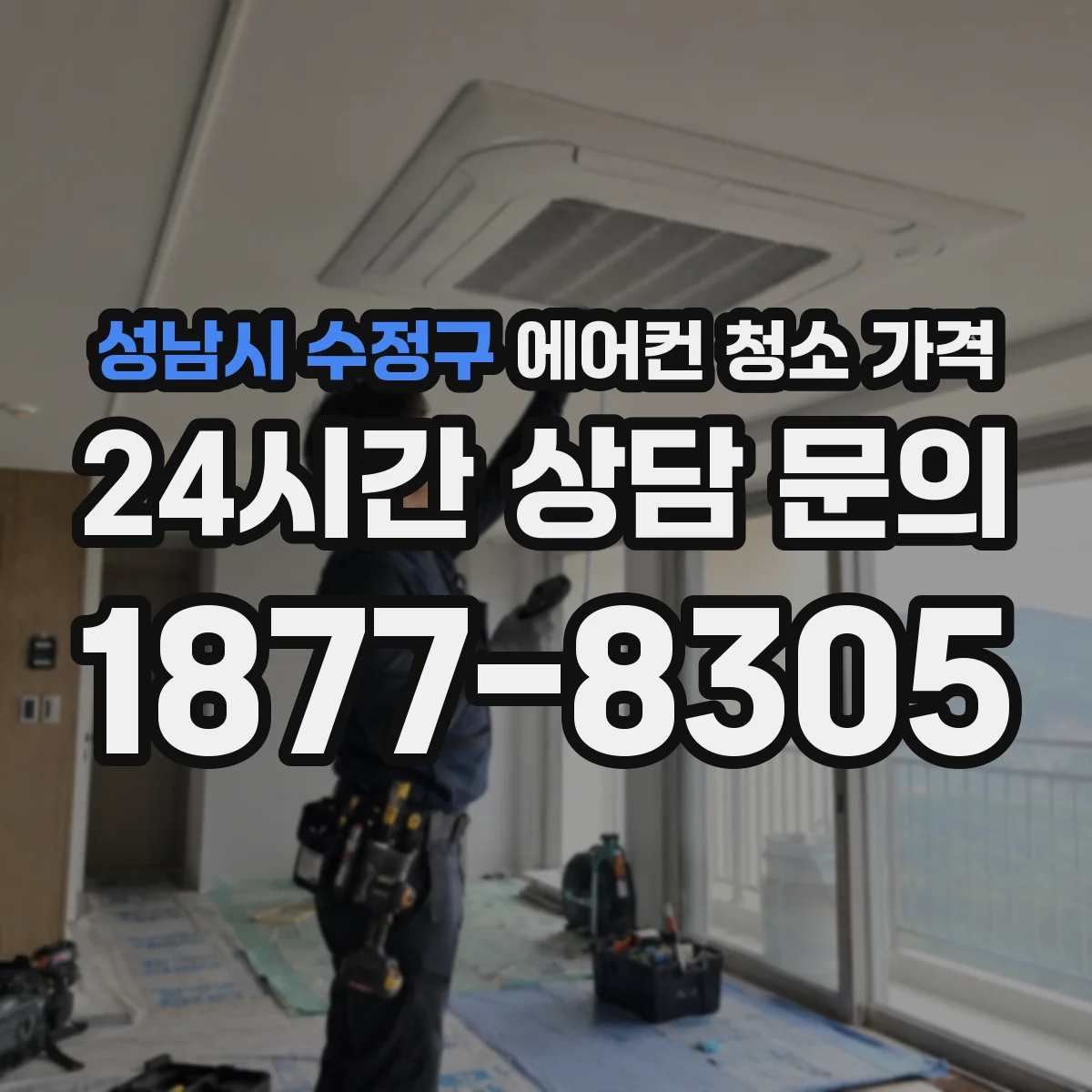 성남시 수정구 에어컨 청소 가격