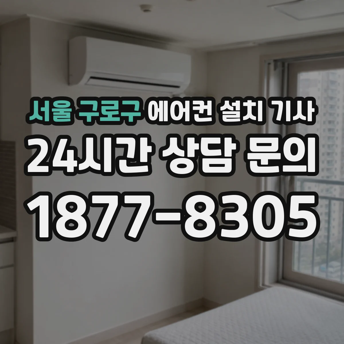 서울 구로구 에어컨 설치 기사