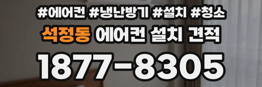 석정동 에어컨 설치 견적