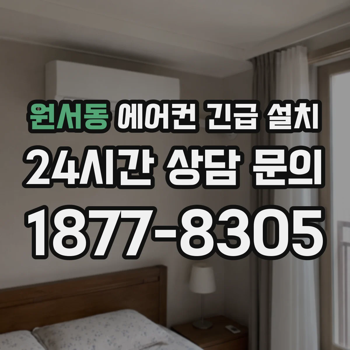 원서동 에어컨 긴급 설치