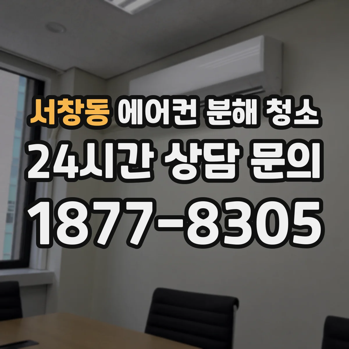 서창동 에어컨 분해 청소