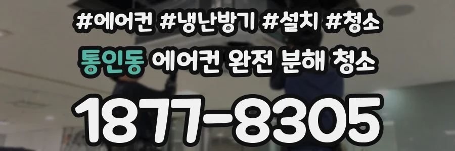 통인동 에어컨 완전 분해 청소