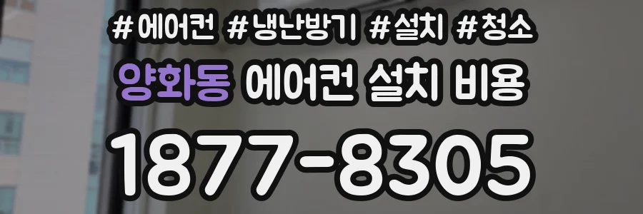 양화동 에어컨 설치 비용