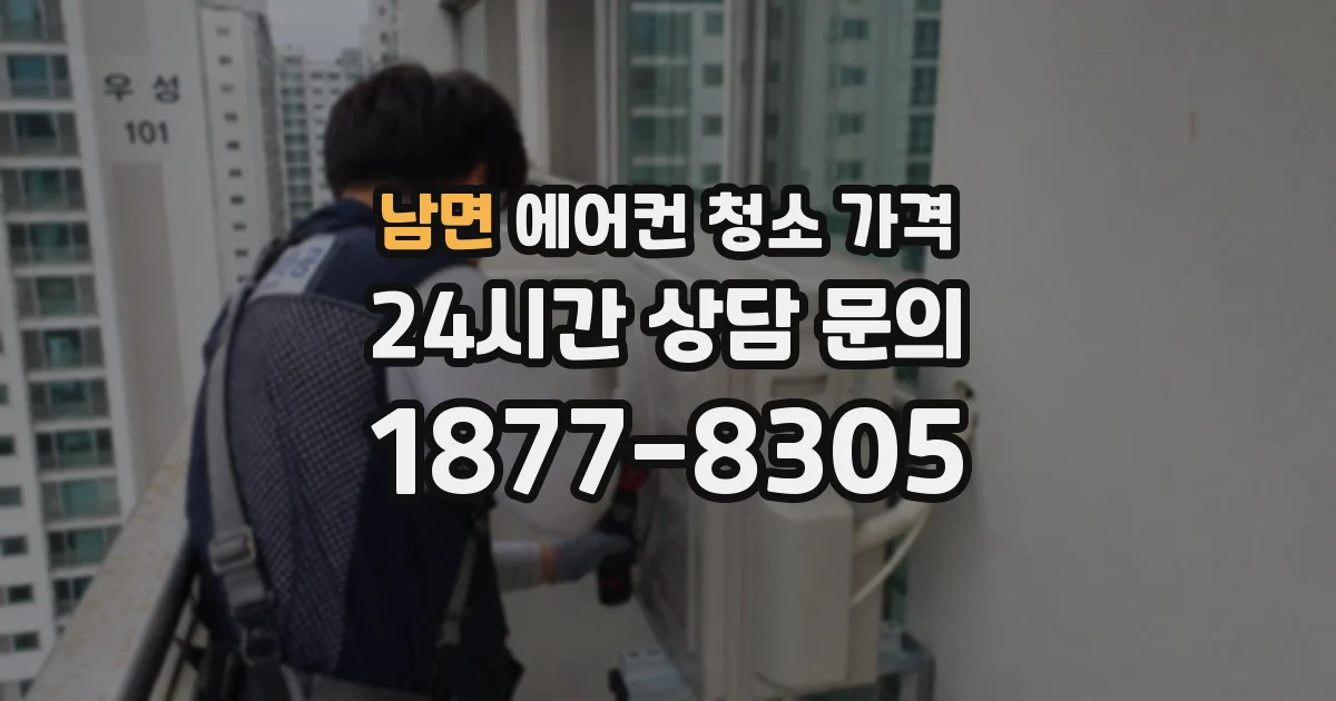 남면 에어컨 청소 가격