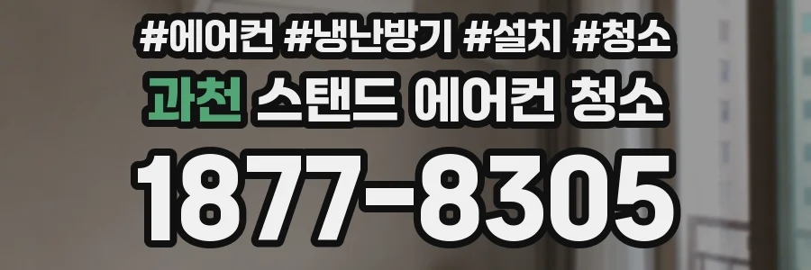 과천 스탠드 에어컨 청소