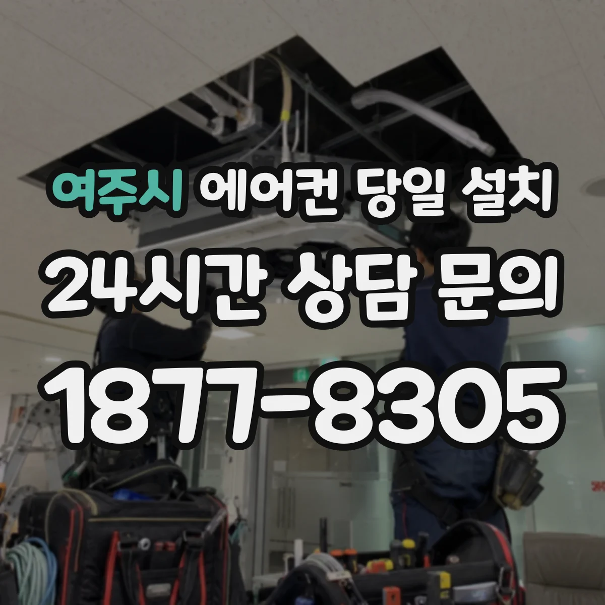 여주시 에어컨 당일 설치