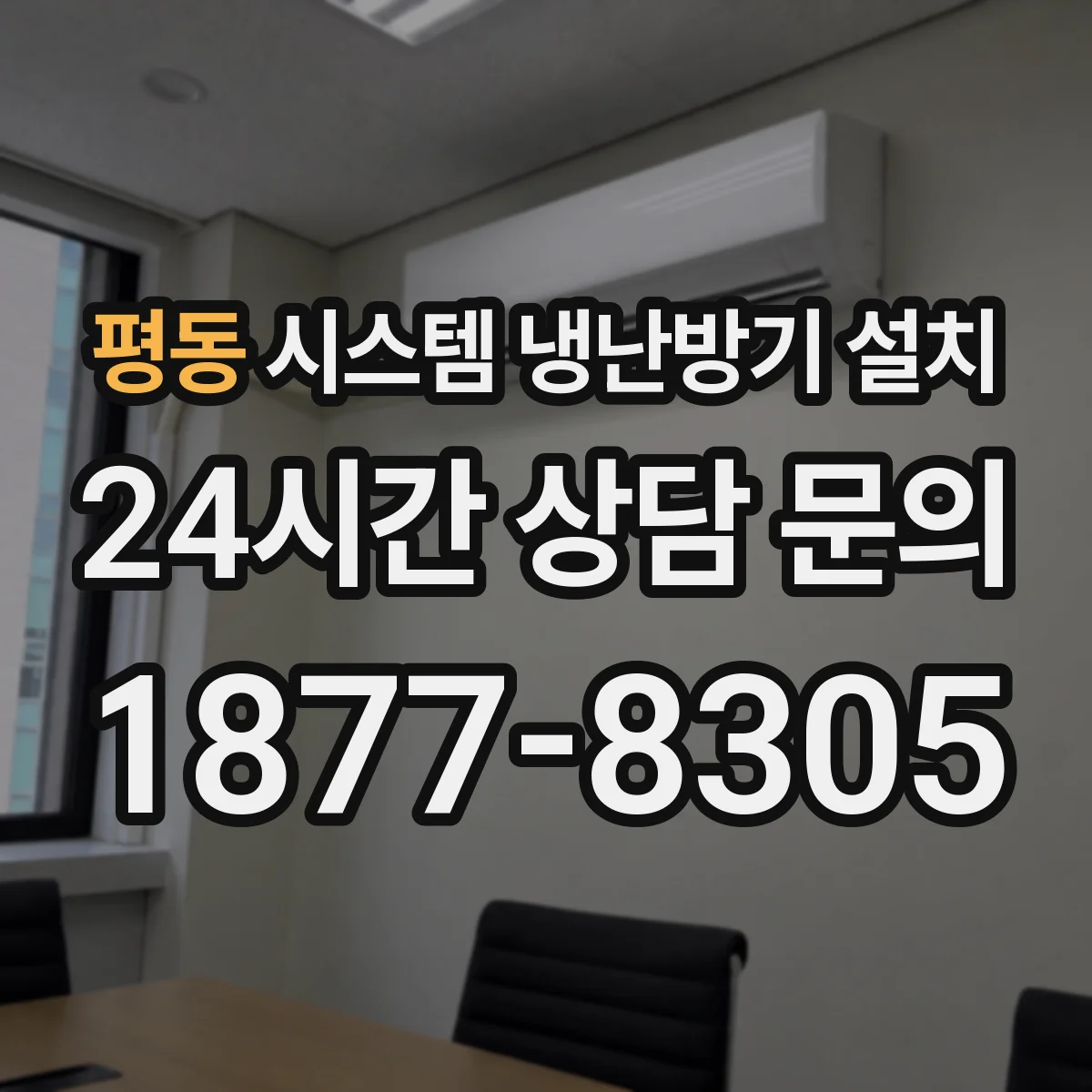 평동 시스템 냉난방기 설치
