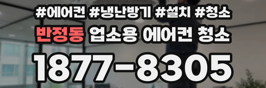 반정동 업소용 에어컨 청소