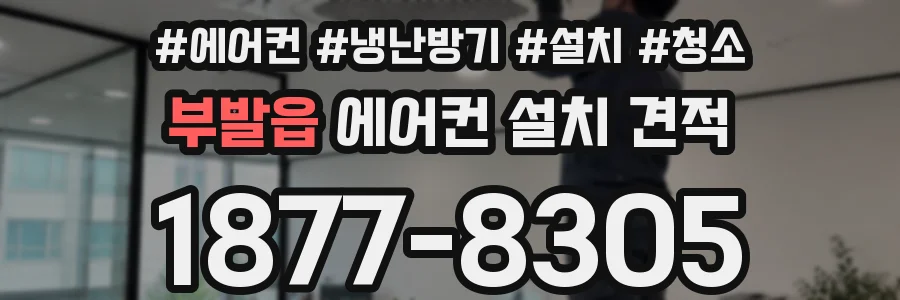 부발읍 에어컨 설치 견적
