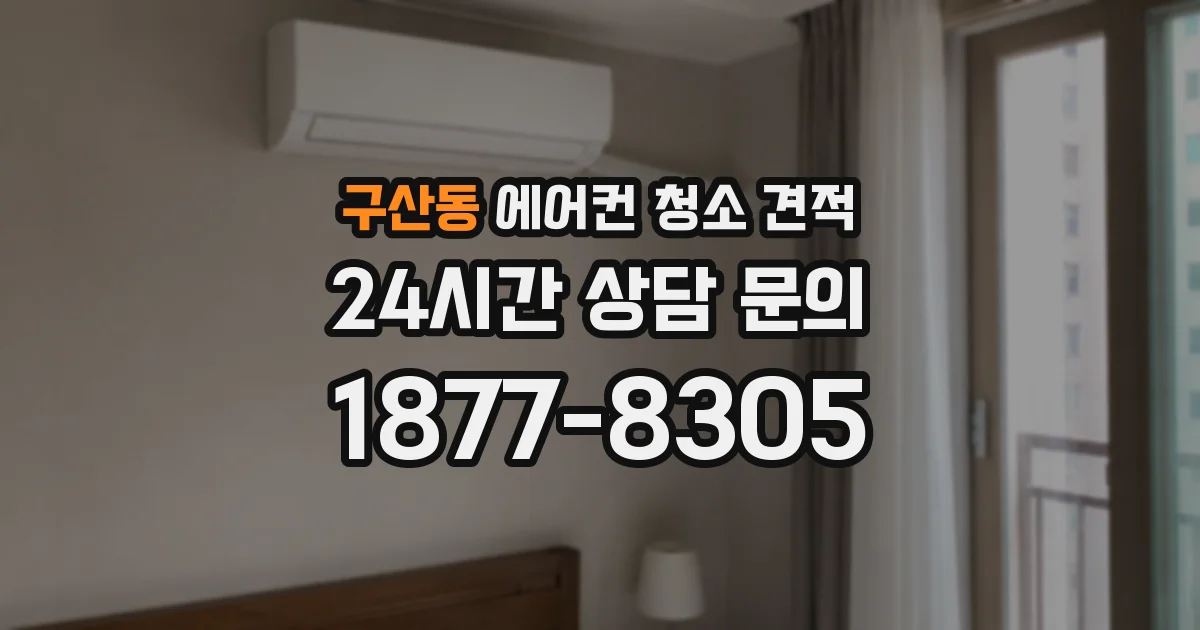 구산동 에어컨 청소 견적