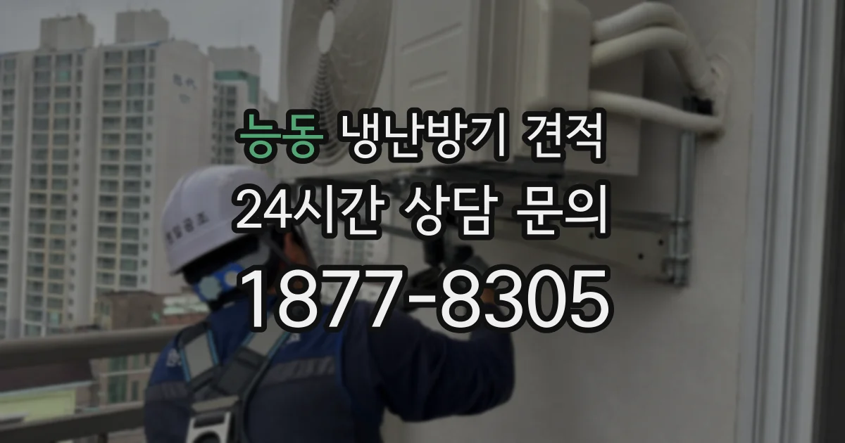 능동 냉난방기 견적