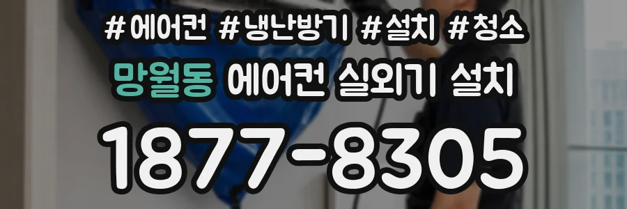 망월동 에어컨 실외기 설치