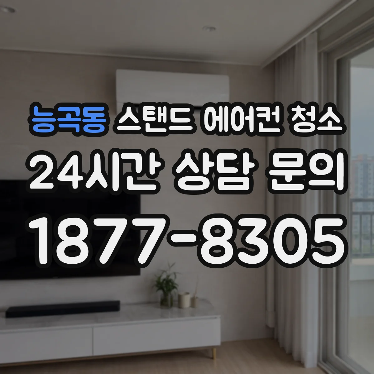 능곡동 스탠드 에어컨 청소