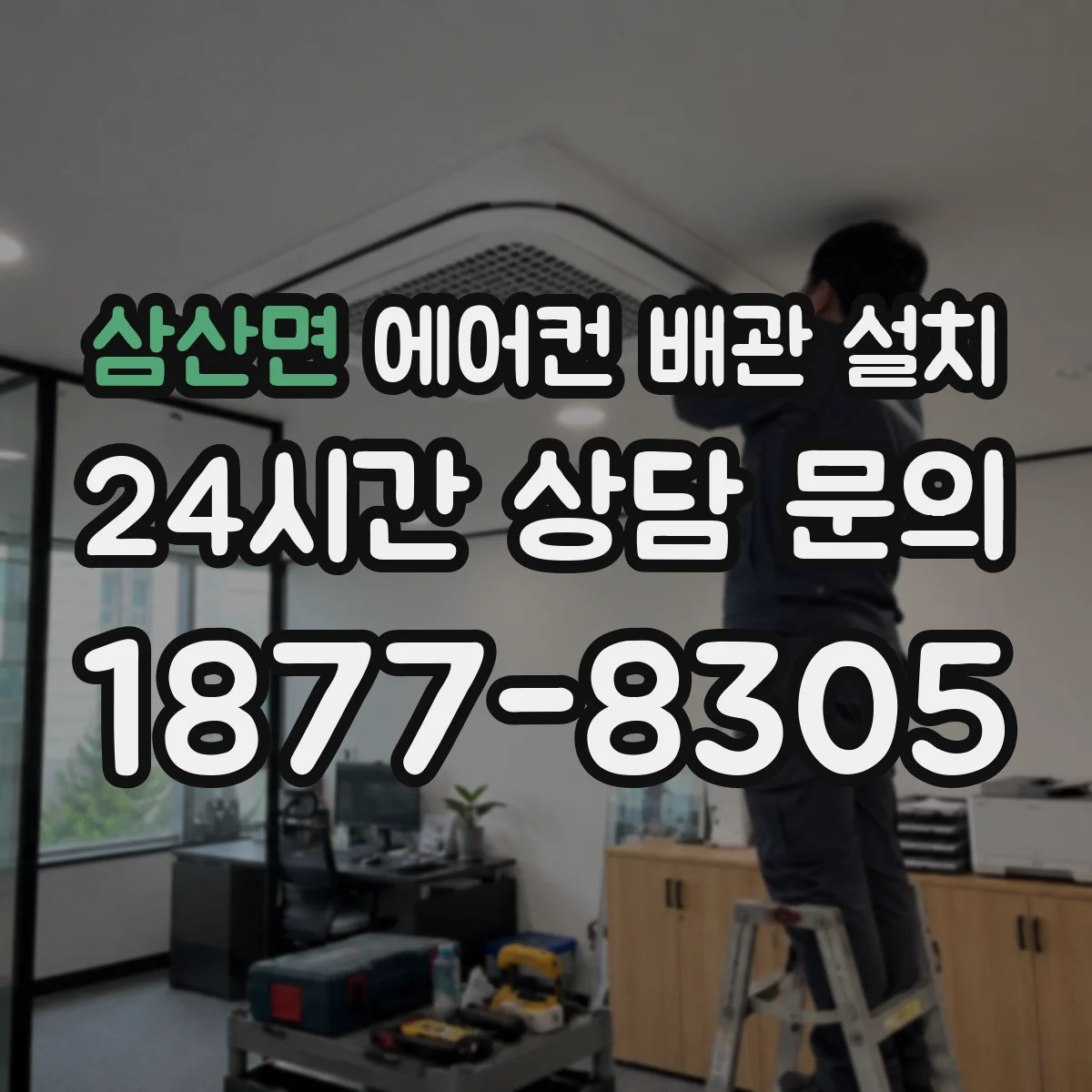 삼산면 에어컨 배관 설치