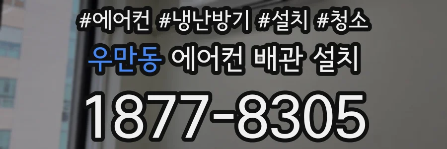 우만동 에어컨 배관 설치