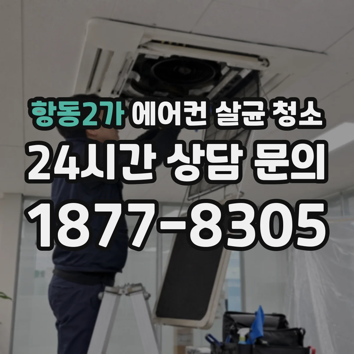 항동2가 에어컨 살균 청소