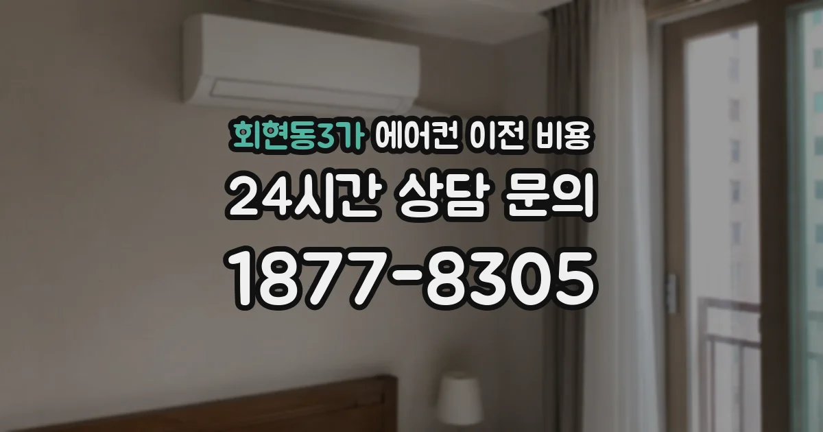 회현동3가 에어컨 이전 비용