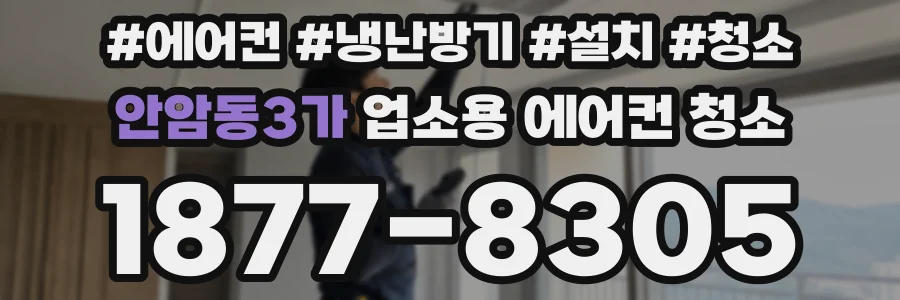 안암동3가 업소용 에어컨 청소