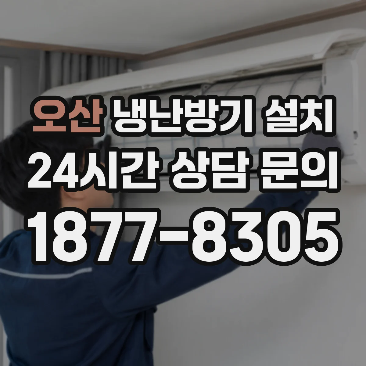 오산 냉난방기 설치