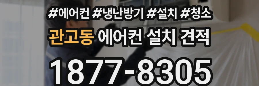 관고동 에어컨 설치 견적