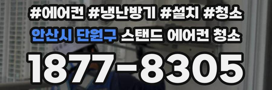 안산시 단원구 스탠드 에어컨 청소