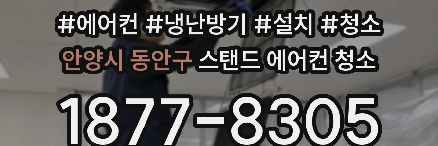 안양시 동안구 스탠드 에어컨 청소