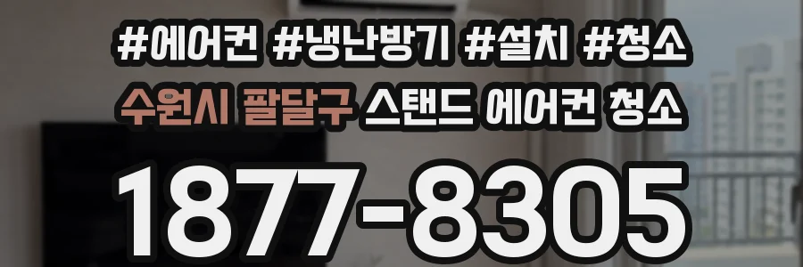 수원시 팔달구 스탠드 에어컨 청소