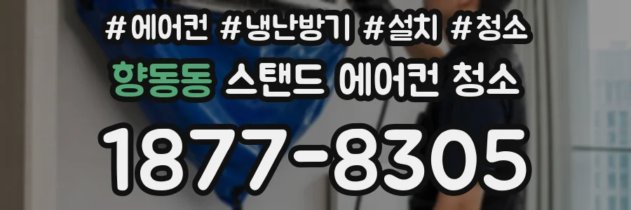 향동동 스탠드 에어컨 청소