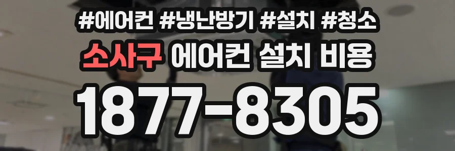 소사구 에어컨 설치 비용