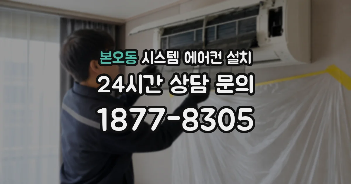 본오동 시스템 에어컨 설치
