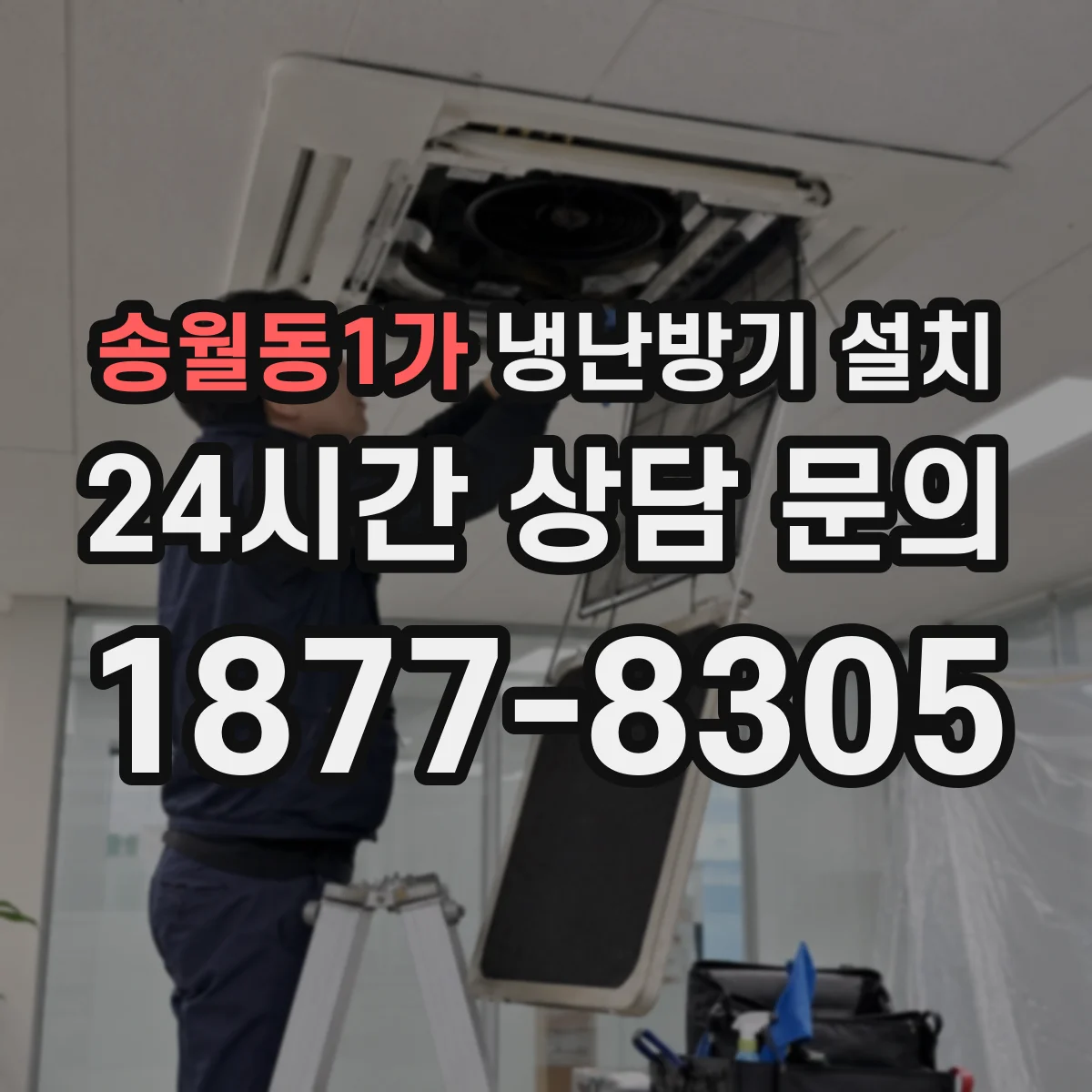 송월동1가 냉난방기 설치