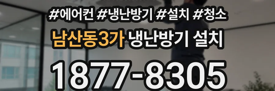 남산동3가 냉난방기 설치