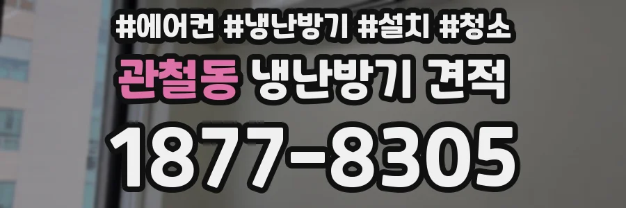 관철동 냉난방기 견적