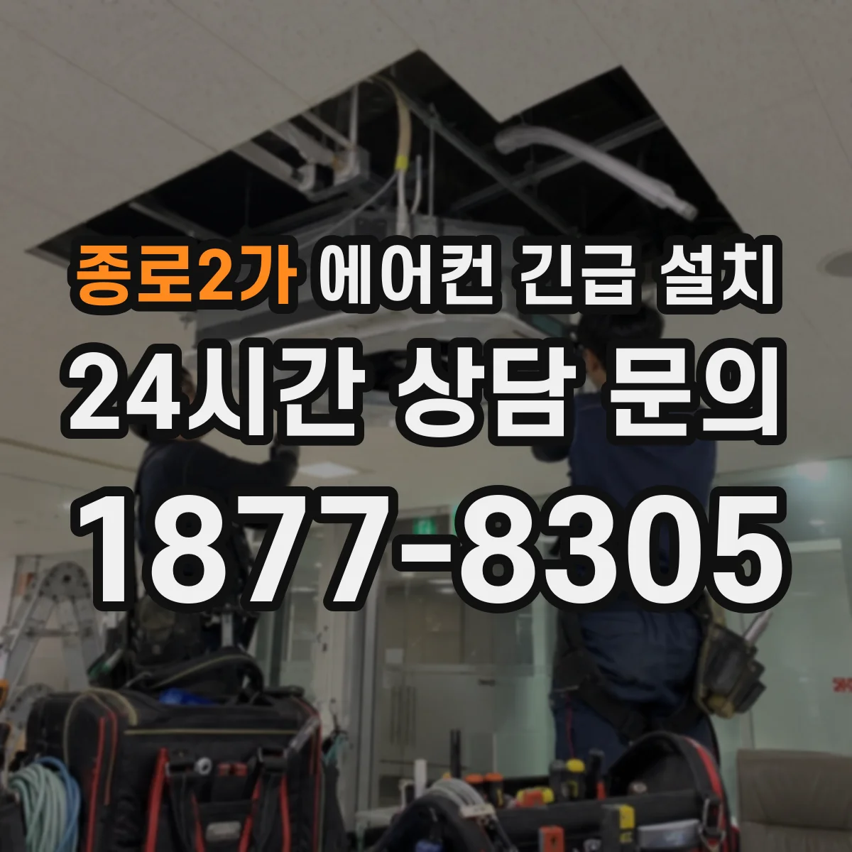 종로2가 에어컨 긴급 설치