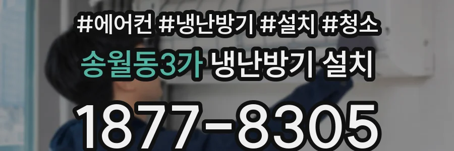 송월동3가 냉난방기 설치