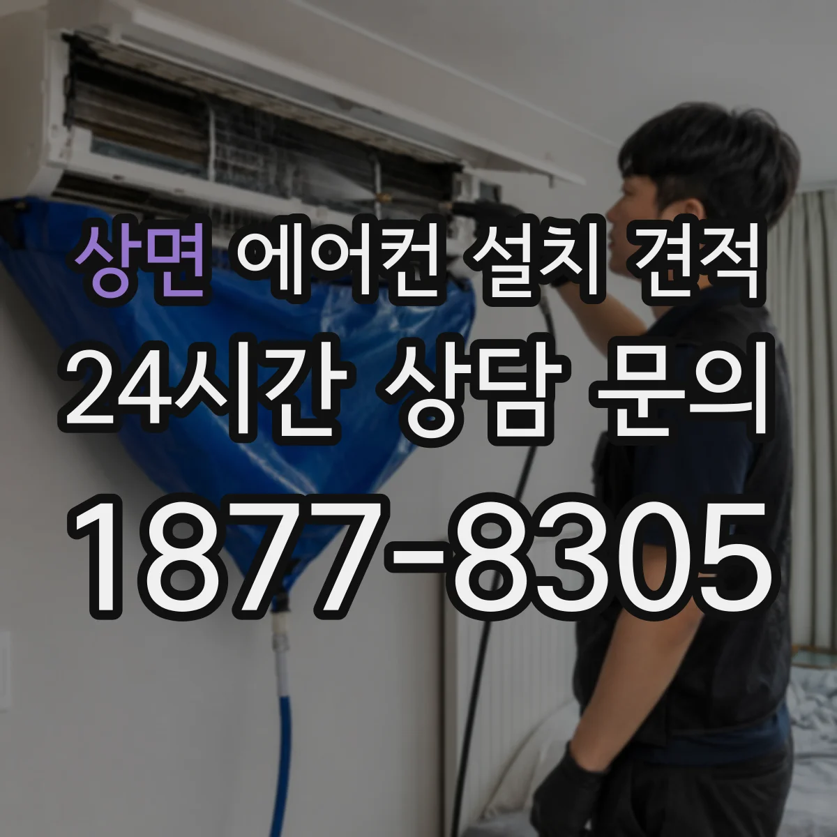 상면 에어컨 설치 견적