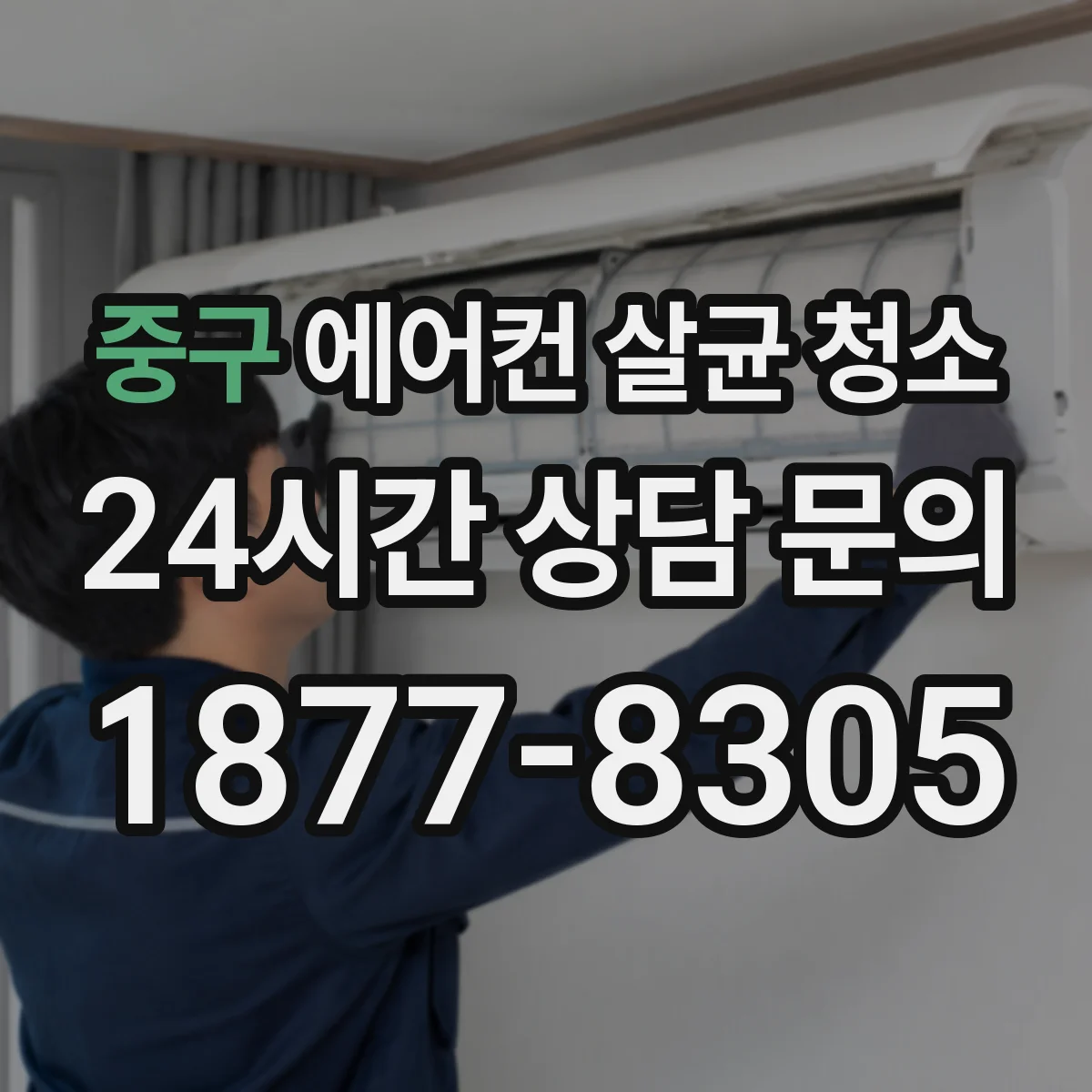 중구 에어컨 살균 청소