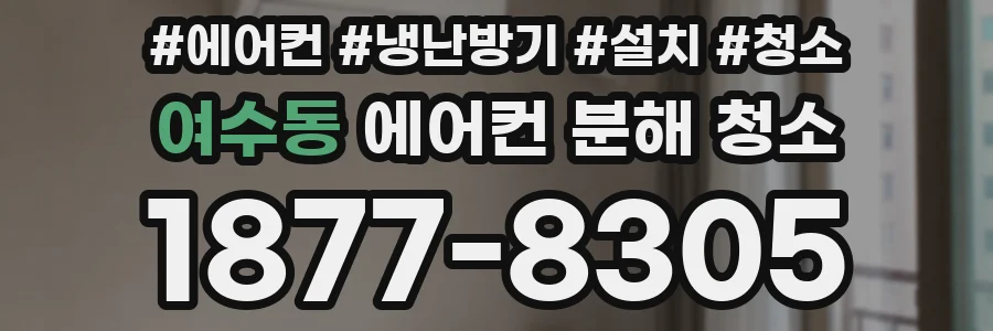 여수동 에어컨 분해 청소
