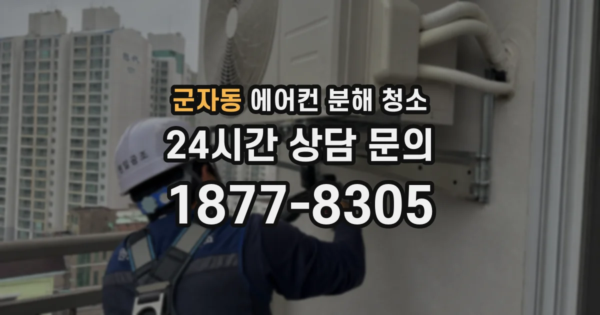 군자동 에어컨 분해 청소