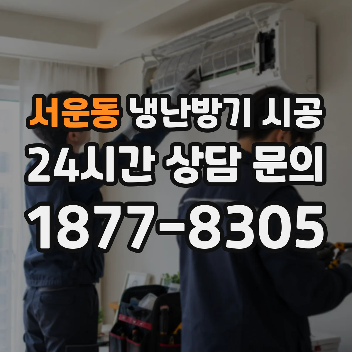 서운동 냉난방기 시공