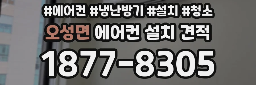 오성면 에어컨 설치 견적
