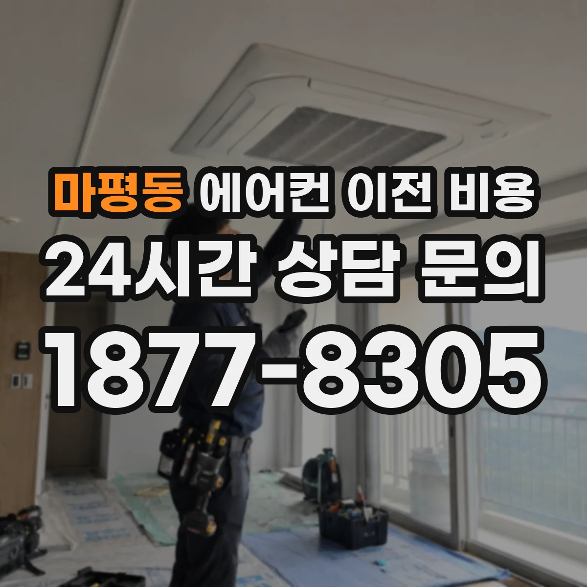 마평동 에어컨 이전 비용