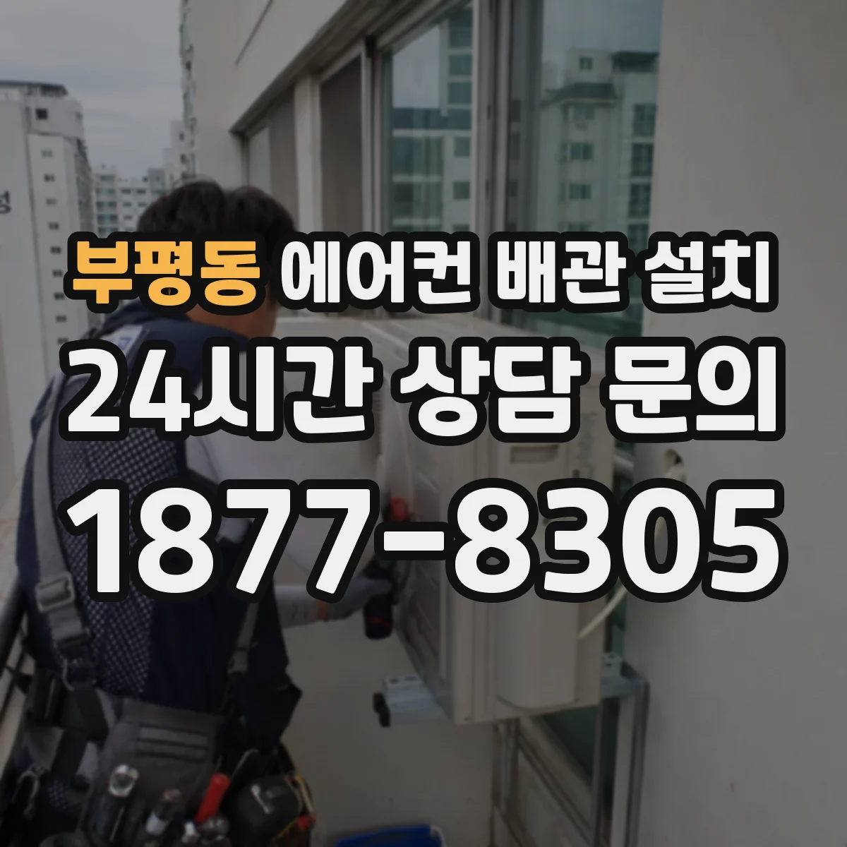부평동 에어컨 배관 설치