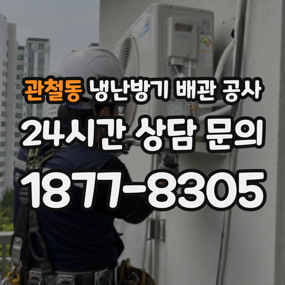 관철동 냉난방기 배관 공사