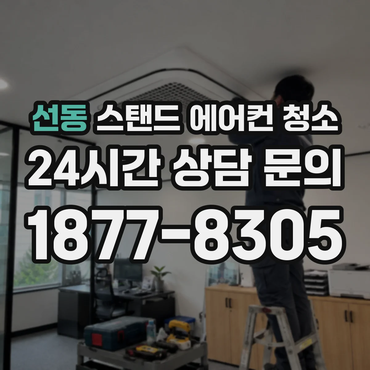 선동 스탠드 에어컨 청소